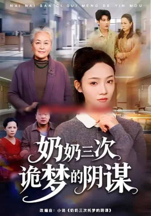 奶奶三次诡梦的阴谋（60集全）张瑞玭＆李少聪-海之城短剧项目