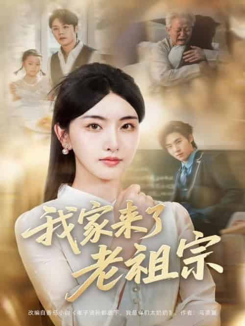 我家来了老祖宗（79集全）王亦宸＆孙露鹭 - 海之城短剧