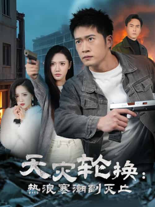 全球通告末日将至＆天灾轮换热浪寒潮到灭亡（58集全） - 海之城短剧