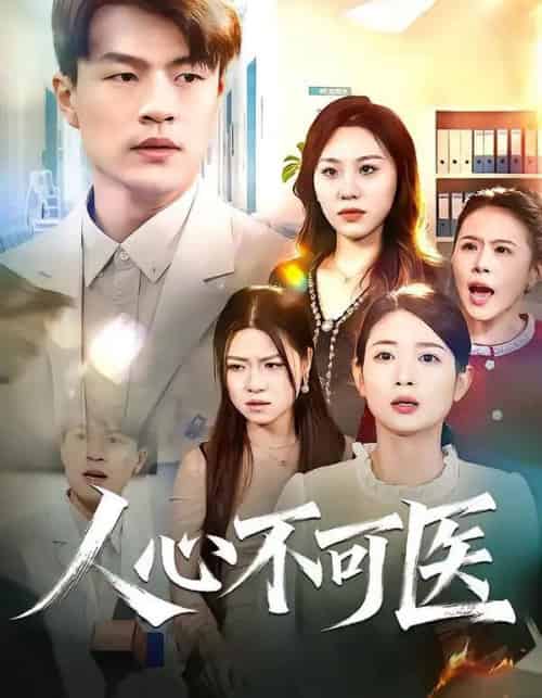 人心不可医（30集全）蔷薇＆朱帅-海之城短剧项目