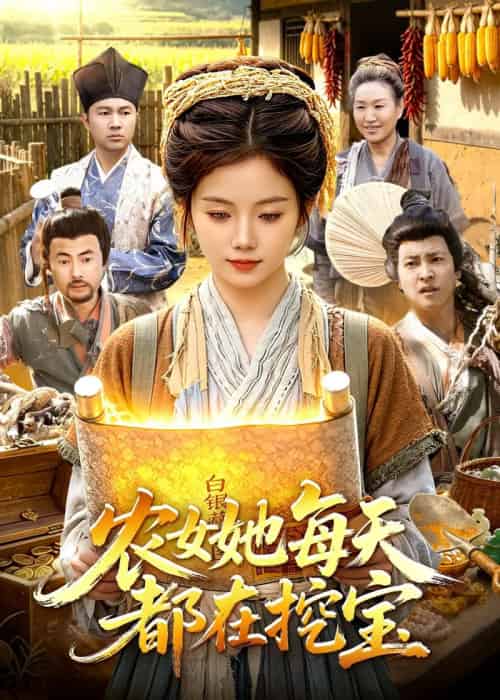 农女她每天都在挖宝（105集全）攸灵＆大森-海之城短剧项目