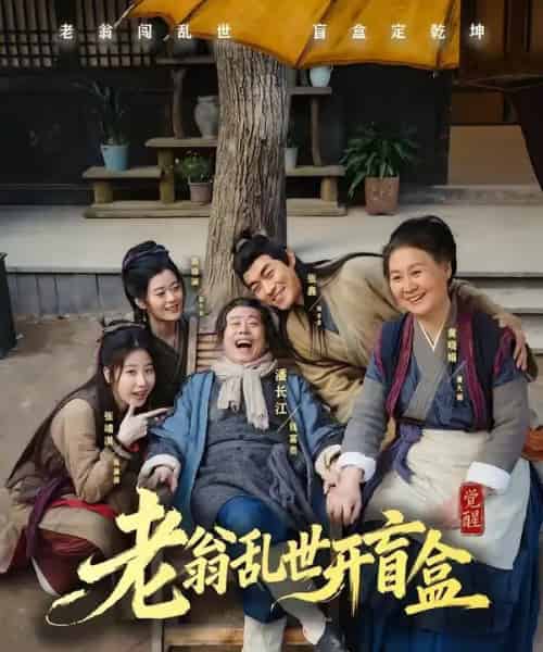 老翁乱世开盲盒（102集全）潘长江＆潘阳-海之城短剧项目