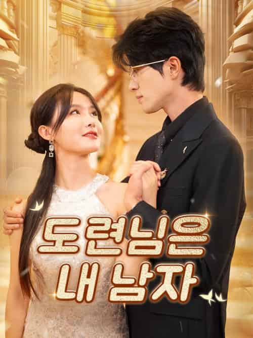 도련님은 내 남자（97集全）박민수＆강한나 - 海之城海外短剧