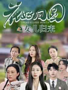 花好月圆之女儿归来（70集全） - 海之城短剧