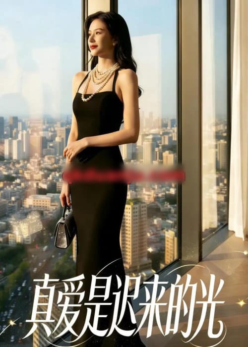 真爱是迟来的光 真爱是迟来的光
