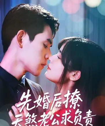 先婚后撩天煞老公求负责（60集）李青雨＆苏雪 - 海之城短剧