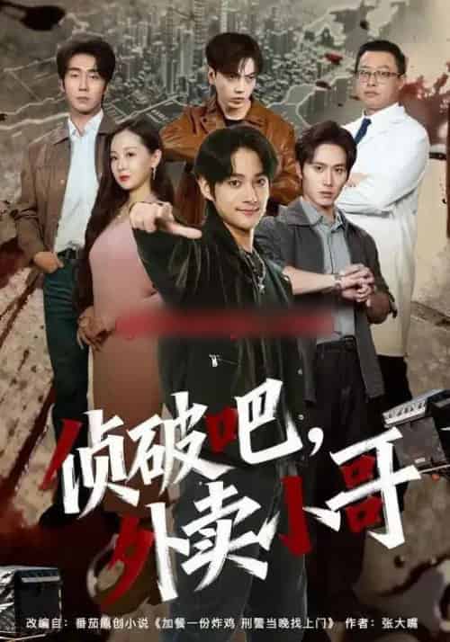 破吧，外卖小哥（80集全）王云霄＆赵子麒-海之城短剧项目