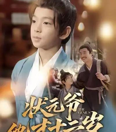 状元爷他才十二岁 状元爷他才十二岁