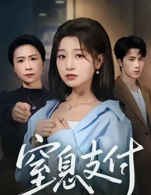 窒息支付（70集全）陈子昂＆王倩-海之城短剧项目