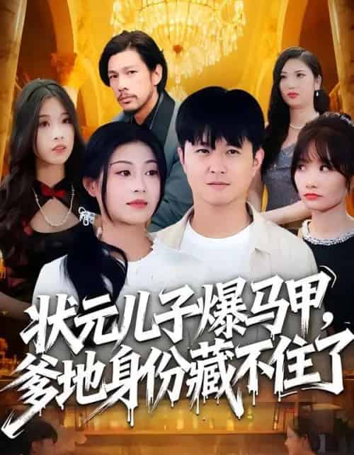 状元儿子爆马甲，爹地身份藏不住了（30集全）刘慧琪＆孙源隆-海之城短剧项目