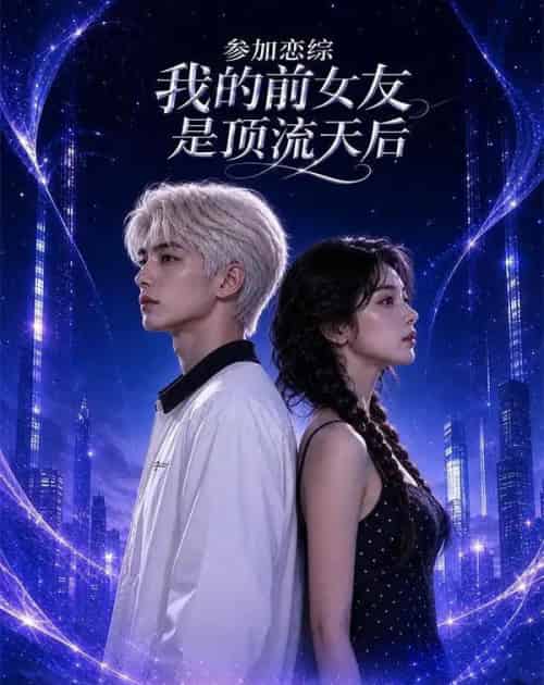 参加恋综，我的前女友是顶流天后（15集全）AI-海之城短剧项目