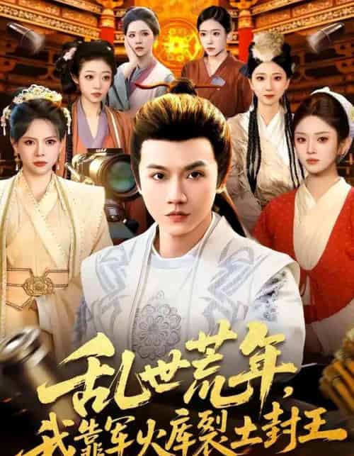 乱世荒年，我靠军火库裂土封王（106集全）苗雨峤＆黎沐清-海之城短剧项目