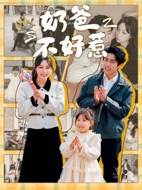 奶爸不好惹（90集全）周越＆董子源 - 海之城短剧