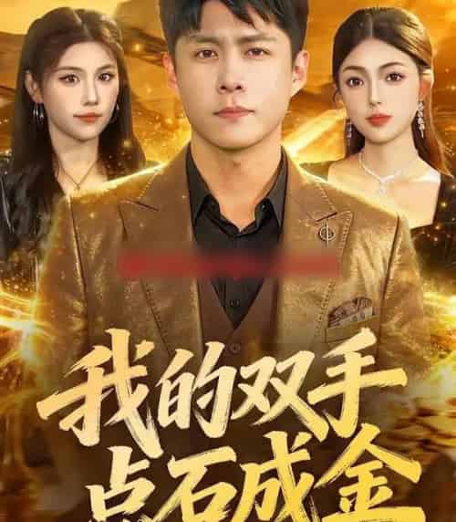 我的双手点石成金 我的双手点石成金