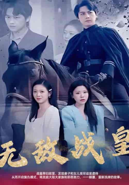 无敌战皇（70集全）叶万年＆周若白-海之城短剧项目