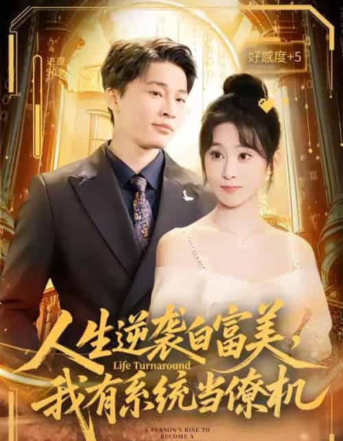 人生逆袭白富美，我有系统当僚机（61集全）原艺展＆刘皓煜＆陈志彬-海之城短剧项目