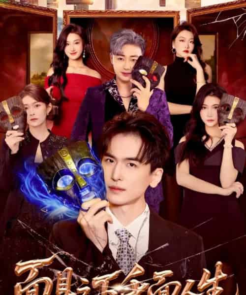 面具之下千面人生（89集全）闫北玥＆郝明奇-海之城短剧项目