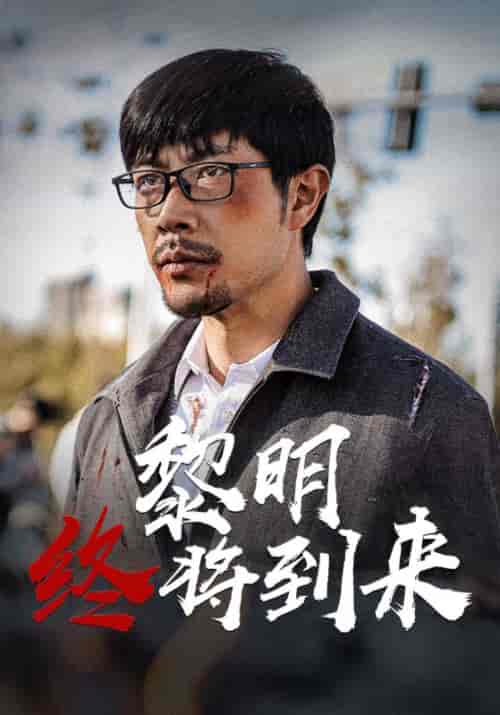 黎明终将到来（46集全）陈青云＆陆甜甜 - 海之城短剧