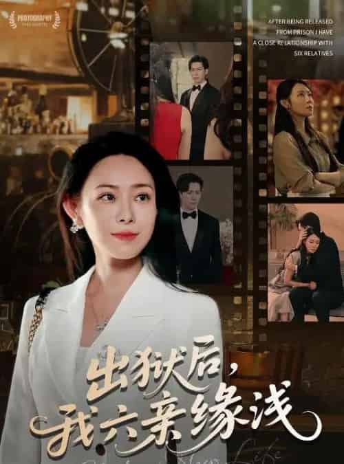 出狱后我六亲缘浅 （60集） 千婵＆张凯悦＆攒攒-海之城短剧项目