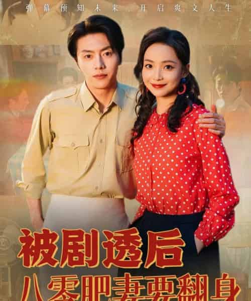被剧透后八零肥妻要翻身（66集）张磊＆许丹 - 海之城短剧