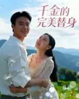 千金的完美替身（28集全）柏欢洲-海之城短剧项目