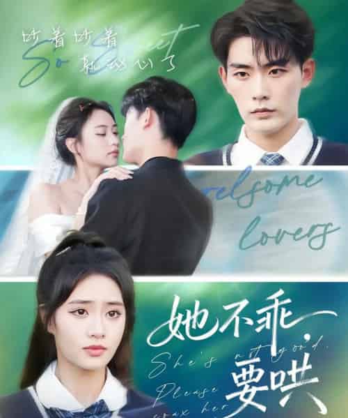 她不乖要哄（66集全）张昊＆黄也坪-海之城短剧项目