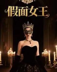 假面女王（60集全）-海之城短剧项目