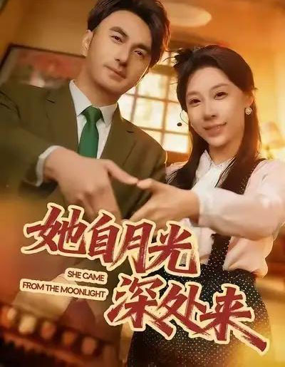 她自月光深处来（80集全）韩淼＆王祉溢-海之城短剧项目