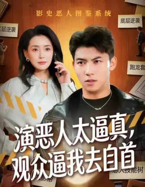 演恶人太逼真，观众逼我去自首（80集全）邓昭霆＆徐凯帝-海之城短剧项目