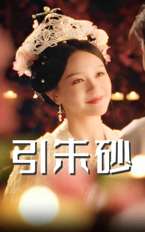 引朱砂 引朱砂