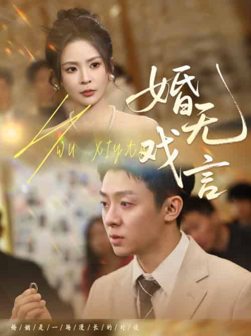 婚无戏言 婚无戏言