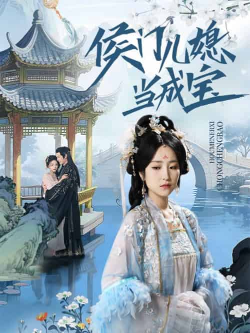 侯门儿媳当成宝 侯门儿媳当成宝