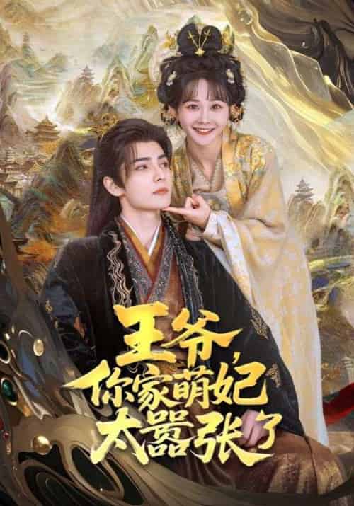 王爷,你家萌妃太嚣张了 王爷,你家萌妃太嚣张了