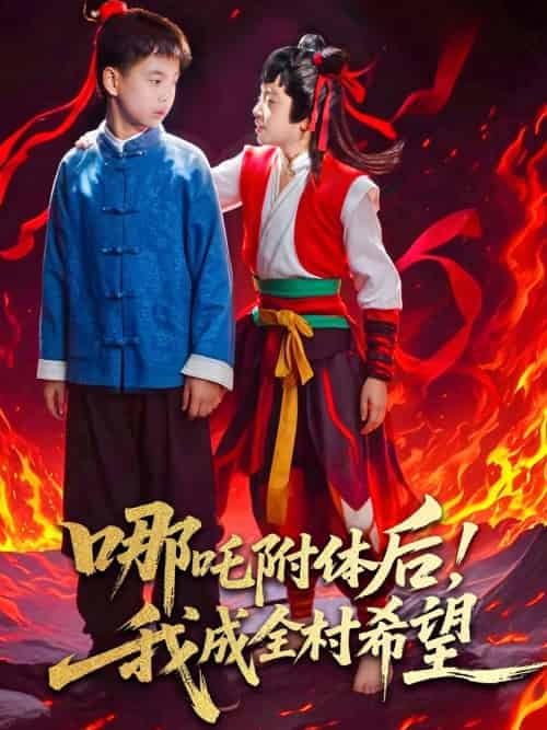 哪吒附体后！我成全村的希望（53集）李佳璘＆于岚 - 海之城短剧