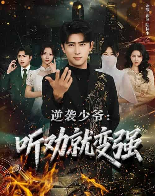 逆袭少爷：听劝就变强（80集全）余戬＆林非梵-海之城短剧项目