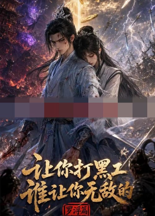 让你打黑工，谁让你无敌了（79集全）动漫-海之城短剧项目