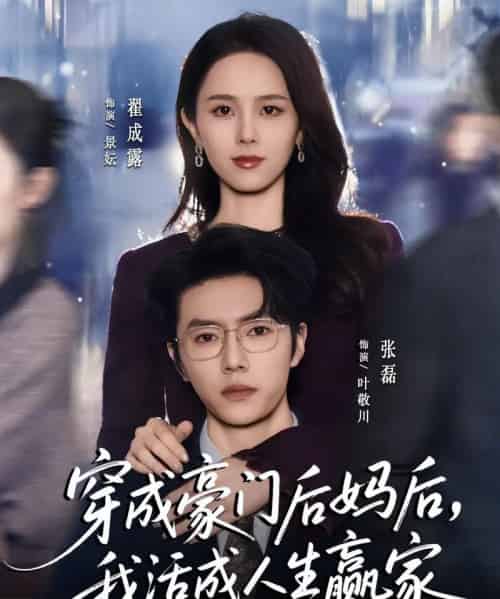 穿成豪门后妈后，我活成人生赢家（80集全）张磊＆翟成露-海之城短剧项目