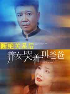 断绝关系后养女哭着叫爸爸（82集） - 海之城短剧