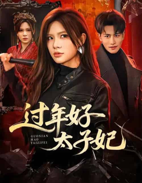 过年好太子妃（52集全）韩明熙＆伊晨-海之城短剧项目