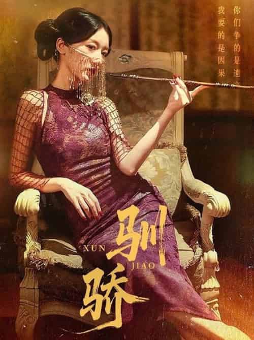 驯骄（81集全）初俊辰＆刘秦杉 - 海之城短剧