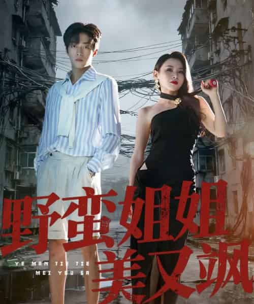 野蛮姐姐美又飒（72集全）胡允浩＆胡鑫鑫-海之城短剧项目