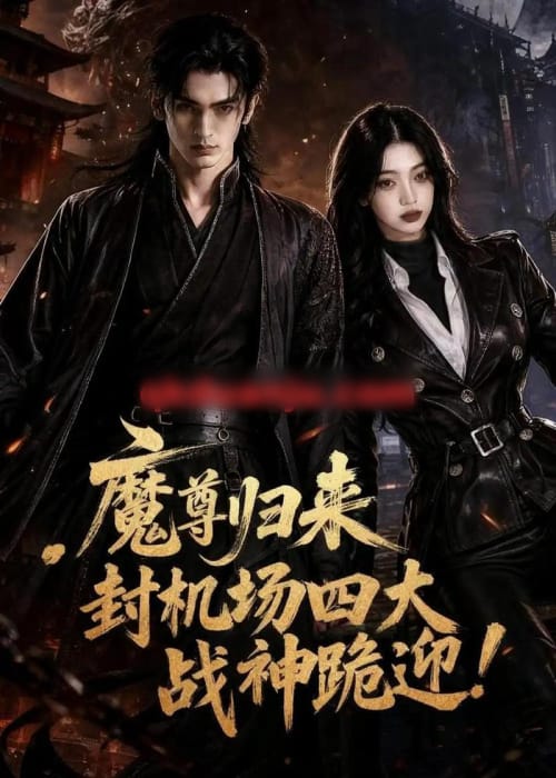 魔尊归来，封机场四大战神跪迎！（65集全）AI短剧-海之城短剧项目