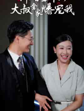 新婚五十岁大叔全家爆宠我 新婚五十岁大叔全家爆宠我