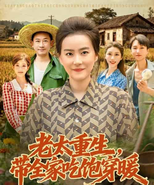 老太重生带全家吃饱穿暖（74集）满柠溪＆党晨 - 海之城短剧