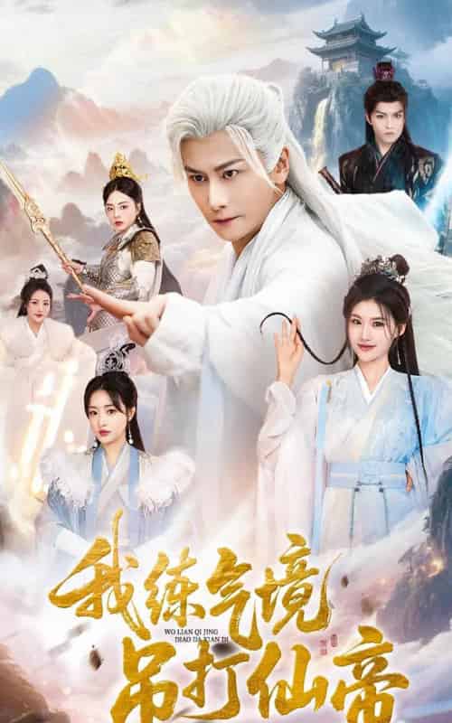 我练气境吊打仙帝（70集全）韩明熙＆龚柳瑞-海之城短剧项目