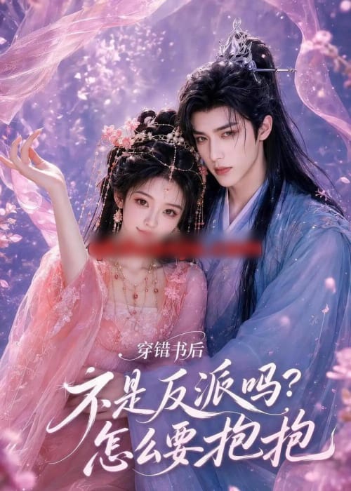 穿错书后：不是反派吗？怎么要抱抱（75集全）AI短剧-海之城短剧项目