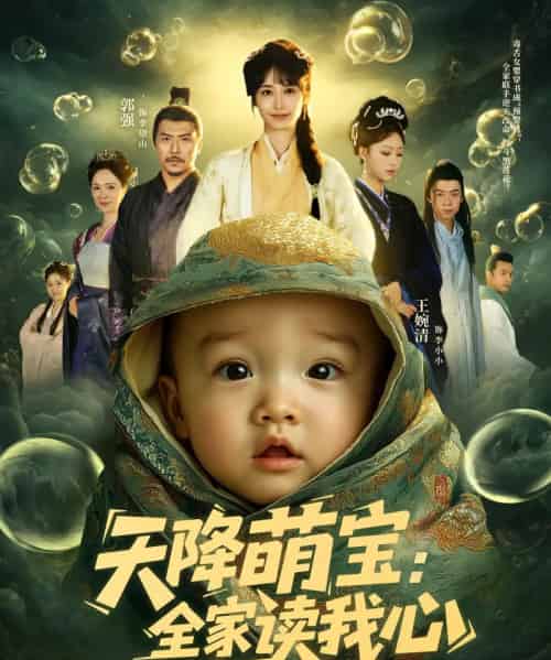 天降萌宝全家读我心（82集）-海之城短剧项目