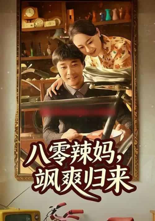 八零辣妈，飒爽归来（69集全）陈景明＆苏清颜-海之城短剧项目