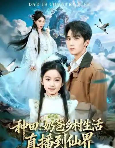 种田：奶爸乡村生活直播到仙界（80集全）李思杨＆田洢菲-海之城短剧项目