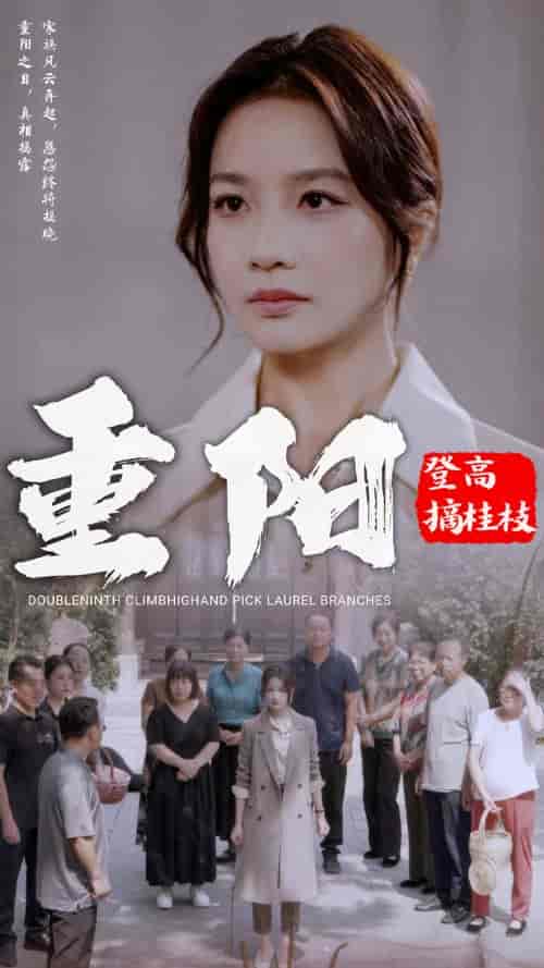 重阳登高摘挂枝（68集全）伍娇 - 海之城短剧